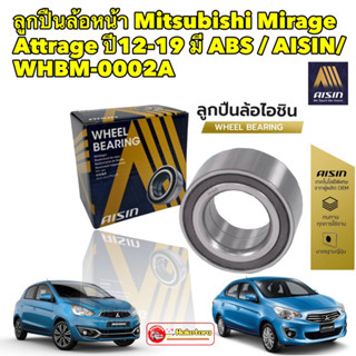 ลูกปืนล้อหน้า Mitsubishi Mirage Attrage ปี12-19 มี ABS / AISIN / WHBM-0002A