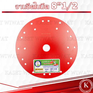 ตราดอกบัว จานยึดใบมีดตัดหญ้า สีแดง ขนาด7.5นิ้ว 8.5นิ้ว จานยึดใบมีด ตราดอกบัว จานตัดหญ้า