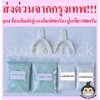 ช้อนพิมพ์ฟัน ผงพิมพ์ฟัน50กรัม ปูนเขียว300กรัม Cromax Alginate อัลจิเนต