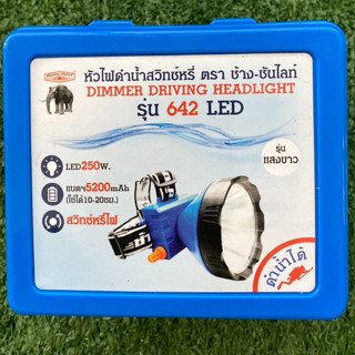 ไฟฉายคาดหัว ตรา ช้าง-ซันไลน์ รุ่น 642 LED หัวไฟดำน้ำสวิทช์หรี่  รับประกันดำน้ำได้