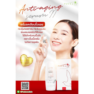 Anti Aging Serum ll เซรั่มกระชับรูขุมขนและ กระตุ้นคอลลาเจน