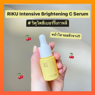 ส่งฟรี !ของแท้100%|พร้อมส่ง วิตซีลดรอยสิว RIKU ริคุเซรั่มวิตามินซี วิตซีเกาหลี กู้ผิวคล้ำ จากประเทศเกาหลี ลดสิว ลดรอยดำ