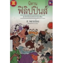 นิทานฟิลิปปินส์ / ส. พลายน้อย.