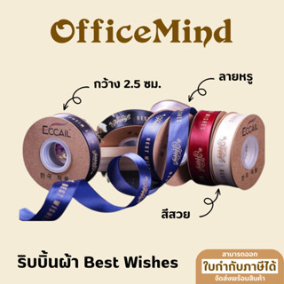 OM ริบบิ้นผ้าซาติน Best Wish  2.5cm. ยาว 20 หลา