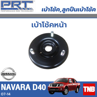 PRT เบ้าโช้คอัพ รถยนต์ NISSAN Navara D40 นิสสัน นาวาร่า ปี 07-14 เบ้าโช้ค พี อาร์ ที