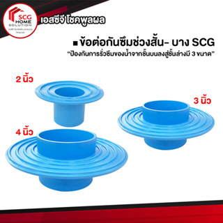 ข้อต่อกันซึมช่วงสั้น- บาง  สีฟ้า บาง ตราช้าง เอสซีจี (SCG)