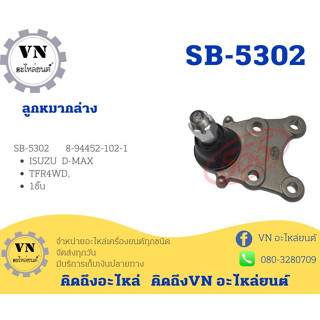 ลูกหมากล่าง SB-5302 ISUZU D-MAX TFR4WD 1ชิ้น