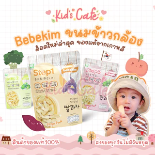 📫ส่งด่วนพิเศษตัดรอบ5โมง📫Bebekim เบเบคิม ขนมเด็ก ขนมเสริมพัฒนาการ ข้าวกล้อง ออแกนิค