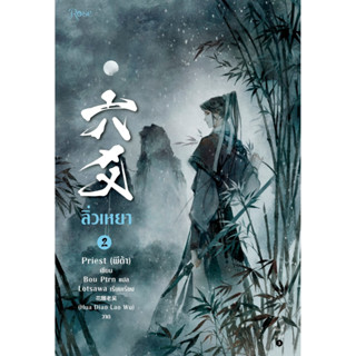 หนังสือนิยายวาย ลิ่วเหยา เล่ม 2 (ฉบับปรับปรุง) : ผู้เขียน Priest (พีต้า) : สำนักพิมพ์ Rose