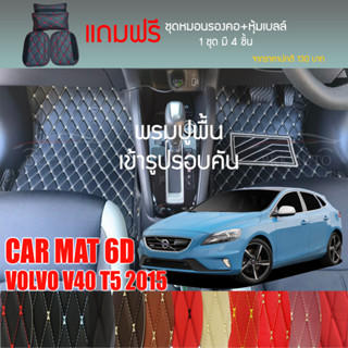 พรมปูพื้นรถยนต์ VIP 6D ตรงรุ่นสำหรับ Volvo V40-T5 ปี 2015 มีให้เลือกหลากสี (แถมฟรี! ชุดหมอนรองคอ+ที่คาดเบลท์)