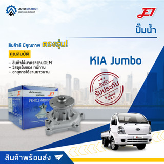 💦E1 ปั๊มน้ำ KIA Jumbo 2900 จำนวน 1 ตัว💦