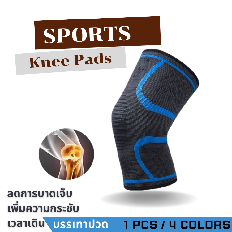 สนับเข่าเล่นกีฬา: พยุง ป้องกันเจ็บ ลดปวด ระบายอากาศดี เลือกไซส์ยังไง?
