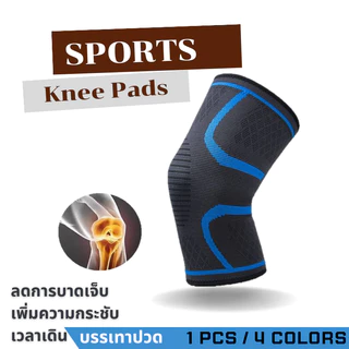 สนับเข่าเล่นกีฬา ระบายอากาศได้ดี ช่วยบรรเทาอาการปวดและป้องกันอาการบาดเจ็บ** 1 ข้าง(พร้อมส่งคะ)