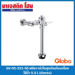 Globo GV-01-311-50 ฟลัชวาล์วโถสุขภัณฑ์แบบโยก ใช้น้ำ 5.5 L (ท่อตรง)