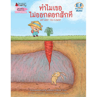 หนังสือนิทาน หนังสือเด็ก ทำไมเธอไม่ออกดอกสักที