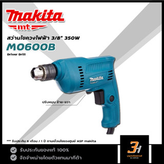 MAKITA MT สว่านไฟฟ้า ขนาด 3/8" (10 มม.) กำลัง 400W รุ่น M0600B ของแท้ รับประกันศูนย์