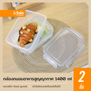 idee [2 PCS] กล่องถนอมอาหารสูญญากาศ รุ่น PN3247C ความจุ 1,400 ml. กล่องเข้าไมโครเวฟได้ ฝาปิดมีซิลิโคนกันรั่วซึม