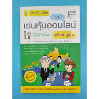 คู่มือเล่นหุ้น ฉบับ ใครๆ ก็เล่นหุ้นออนไลน์ให้รวยได้ง่ายๆ