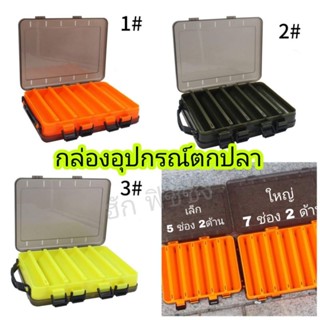 กล่องใส่อุปกรณ์ตกปลา กล่องใส่เหยื่อปลอม 2ด้าน  มี 3 สี 2 ขนาด