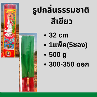 ธูป ธูปหอม ธูปหอมกลิ่นธรรมชาติ ธูปสีมงคลประจำวันเกิดสีเขียว 500 g (300-350ดอก)