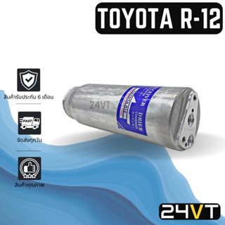 ไดเออร์แอร์ โตโยต้า อาร์ 12 (แบบหัวแปะ) TOYOTA R - 12DRYER ดรายเออร์ ไดเออร์ ดรายเออร์แอร์ ไดเออร์รถยนต์ ดรายเออร์รถยนต์