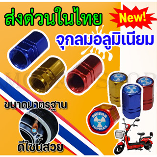 จุกลมอลูมิเนียม สีสวยสด จุกกันลม ฝายาง รถยนต์/ มอเตอร์ไซค์ /จักรยาน ใส่ได้ทุกรุ่น (MR)