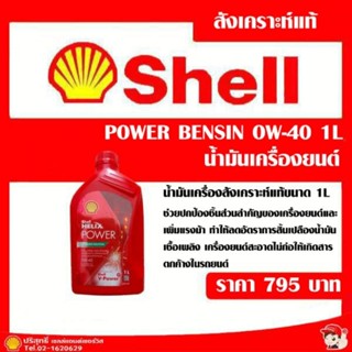 Shell Helix Power Ow40