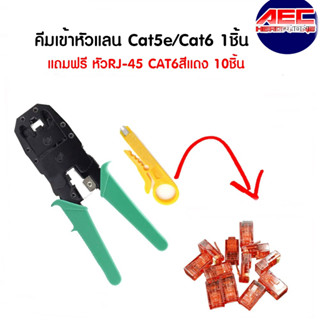 เเพ็คคู่สุดคุ้ม! คีมเข้าหัวเเลน CAT5E/CAT6 1ชิ้น (แถมฟรีหัวเเลน CAT6 10 ชิ้น) สีเเดง สีขาว สีส้ม สีฟ้า สีเขียว สีเหลือง