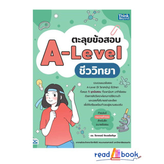 หนังสือ ตะลุยข้อสอบ A-Level ชีววิทยา#วีราภรณ์ จิระอนันต์กุล,Entrance,Think Beyond