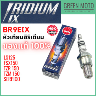 หัวเทียนอิริเดียมมอเตอร์ไซค์ NGK เอ็นจีเค IRIDIUM IX BR9EIX 2 จังหวะเกลียวยาว TZR150 / TZM150 / FSX150 / SERPICO