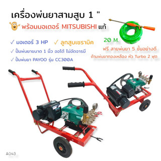 เครื่องพ่นยา 3 สูบ PAYOO รุ่น CC300A ขนาด 1 นิ้ว พร้อมมอเตอร์ มอเตอร์ MITSUBISHI 3 HP(A043)พร้อมอุปกรณ์พ่นยา ด้าม+สายพ่น