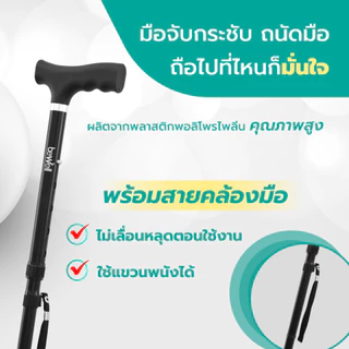 Bewell ไม้เท้าพยุงเดินพับได้ มั่นคง ไม่ต้องกลัวล้ม วัสดุแข็งแรง ทนทาน