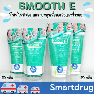 Smooth E Babyface Foam เบบี้เฟส โฟม โฟมไม่มีฟอง ใช้ได้กับทุกผิว ขนาด 2 ออนซ์ , 4 ออนซ์ สมูทอี