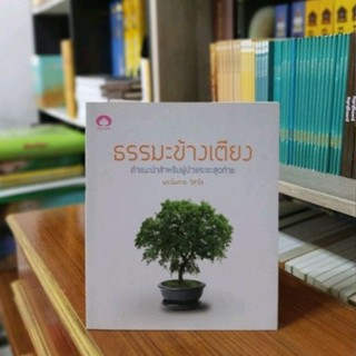 ธรรมะข้างเตียง พระไพศาล วิสาโล