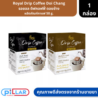 Royal Drip Coffee Doi Chang | รอยอล ดิฟคอฟฟี่ ดอยช้าง ผลิตภัณฑ์กาแฟ 50 g. ( กาแฟดิฟ กาแฟสด )