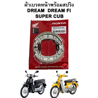 ผ้าเบรคหน้าพร้อมสปริง DREAM DREAM FI SUPERCUB Honda แพ็คแดง