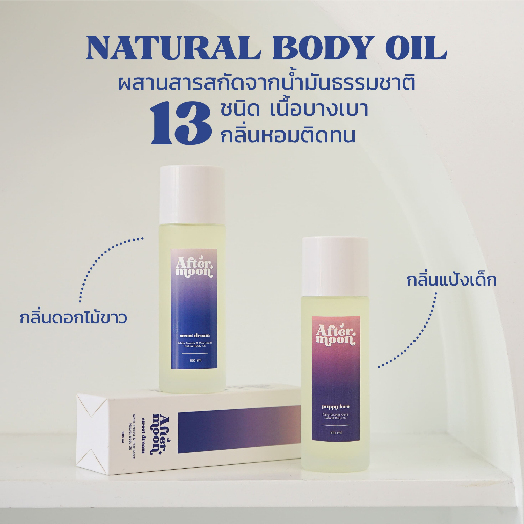 (Sale!จากปกติ390) Natural Body Oil - บอดี้ออยล์กลิ่นหอม Aftermoon จากสารสกัด 13 ชนิด ออยล์บำรุงผิว น้ำมันบำรุงผิว