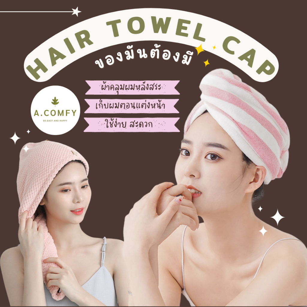 A.comfy ♡ ผ้าคลุมผมแห้งเร็ว ผ้าเช็ดผม Hair Towel Cap ราคาถูก 🔥 📦 พร้อมส่ง 🌈