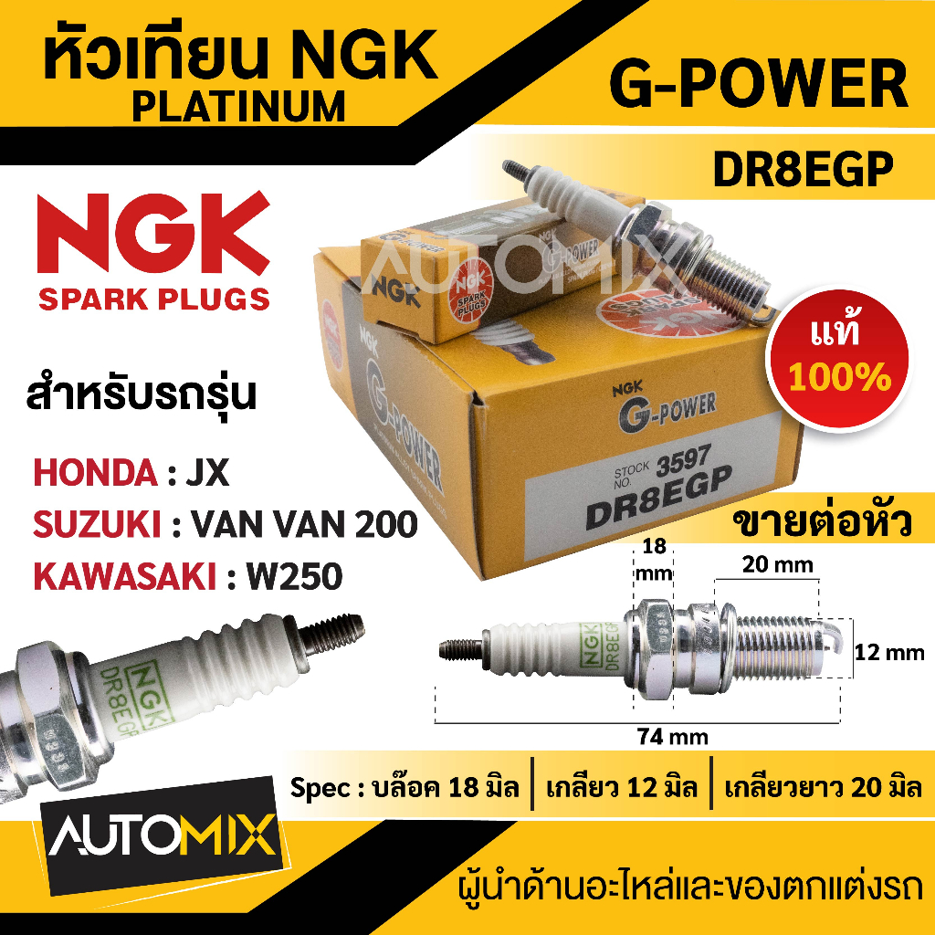 หัวเทียน NGK G-POWER รุ่น DR8EGP (3597) สินค้าของแท้ 100% Honda JX Suzuki VAN VAN 200 Kawasaki W250 เกรด PLATINUM