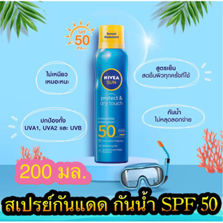 นีเวีย ซัน สเปรย์กันแดดผิวกาย กันน้ำ โพรเท็คแอนทัช SPF50 ml. NIVEA 200ml