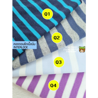 ผ้ายืดสองหน้าทอลาย cotton interlock หมวดQ ขนาดริ้ว0.8-1cm ผ้าตัดเสื้อเด็ก คอตตอนอินเตอร์ล็อค interlock ผ้าทอสองหน้า