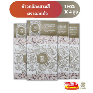 (ส่งฟรี) ข้าวตราดอกบัว ข้าวกล้องสามสี 1 กก. Pack 4 ถุง