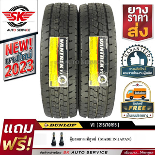 DUNLOP ยางรถยนต์ 215/70R15 (ล้อขอบ 15) รุ่น VANTREK V1 2 เส้น (ยางใหม่ ปี2023)