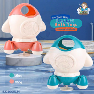 ✅พร้อมส่งในไทย✅ Rocket Bath Toys   ของเล่นน้ำ ของเล่นในห้องน้ำ ของเล่นอาบน้ำ ของเล่นจรวด B221005124