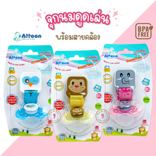 Attoon (แอทตูน) จุกหลอก จุกดูดเล่นแฟนซี พร้อมสายคล้อง+ฝาครอบ [เลือกสีได้]