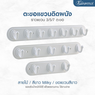 Elegance ขอแขวน ลายไม้สีขาว-Milky ที่แขวนอเนกประสงค์ เจาะผนัง แถมน็อตสกรูในชุด