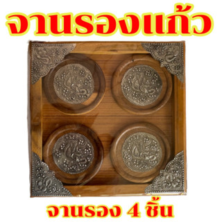 ที่รองแก้ว ชุดจานรองแก้ว  woodentray  / coaster