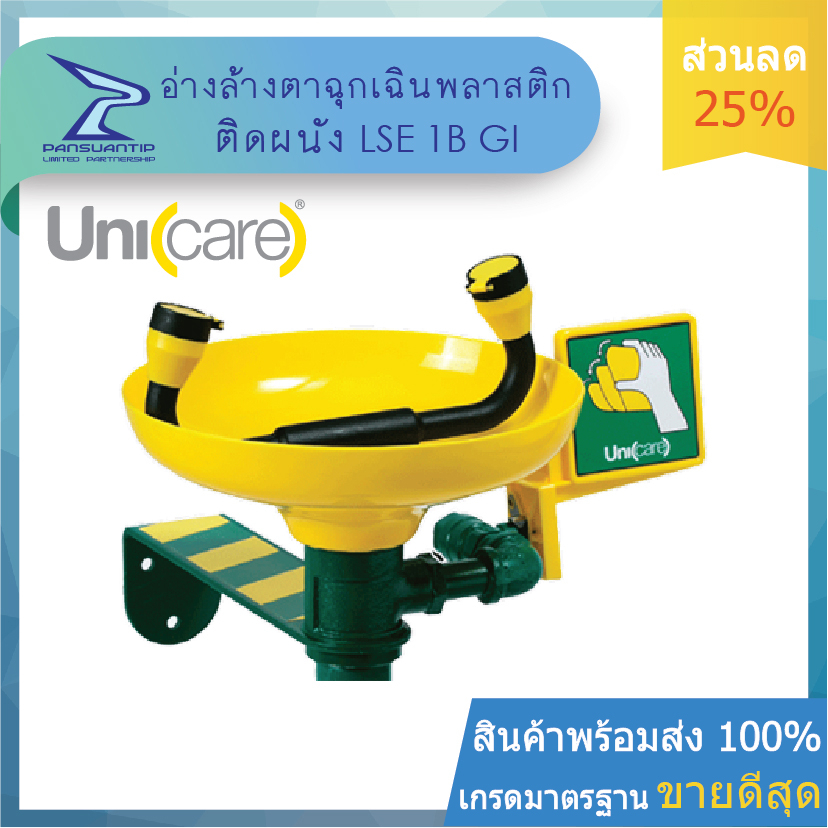 อ่างล้างตาฉุกเฉิน ติดผนัง ABS รุ่น LSE1B GI ของแท้ ยี่ห้อ #UNICARE #ยูนิแคร์ By #ปานสวนทิพย์