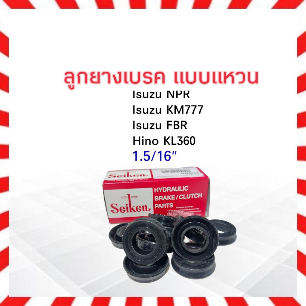ลูกยางเบรค Isuzu NPR ,Hino KM777 ,FBR ,KL360 1.5/16" SC-80033R Seiken แท้ JAPAN ลูกยางเบรคหน้า แบบแห