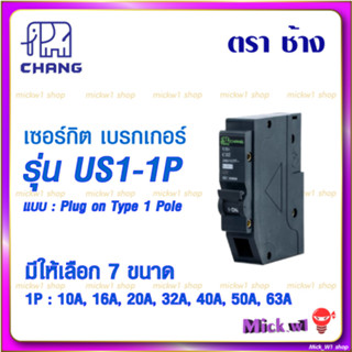 ช้าง Chang ลูกเซอร์กิต เบรกเกอร์ ลูกย่อย Plug on Type 1Pole US1-1P 10A 16A 20A 32A 40A 50A 63A